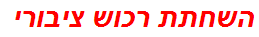 השחתת רכוש ציבורי