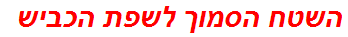 השטח הסמוך לשפת הכביש