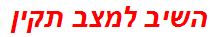 השיב למצב תקין