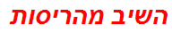 השיב מהריסות