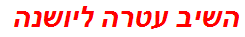 השיב עטרה ליושנה