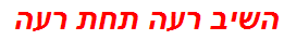 השיב רעה תחת רעה