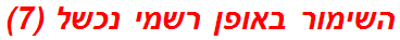 השימור באופן רשמי נכשל (7)