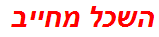 השכל מחייב