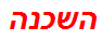 השכנה