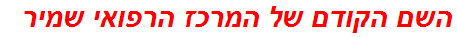 השם הקודם של המרכז הרפואי שמיר