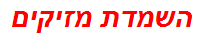 השמדת מזיקים