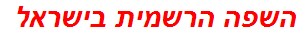 השפה הרשמית בישראל