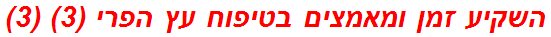 השקיע זמן ומאמצים בטיפוח עץ הפרי (3) (3)