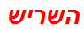 השריש