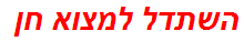 השתדל למצוא חן