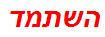 השתמד