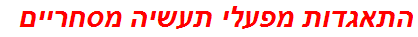 התאגדות מפעלי תעשיה מסחריים