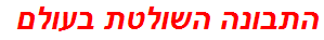 התבונה השולטת בעולם