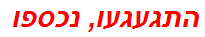 התגעגעו, נכספו
