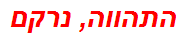 התהווה, נרקם