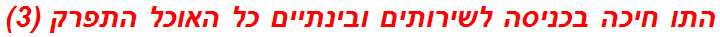 התו חיכה בכניסה לשירותים ובינתיים כל האוכל התפרק (3)