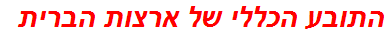 התובע הכללי של ארצות הברית