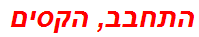 התחבב, הקסים