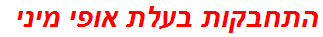 התחבקות בעלת אופי מיני