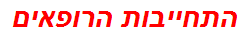 התחייבות הרופאים