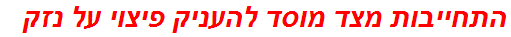 התחייבות מצד מוסד להעניק פיצוי על נזק