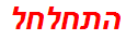 התחלחל