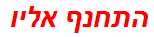 התחנף אליו