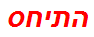 התיחס