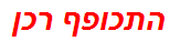 התכופף רכן