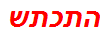 התכתש