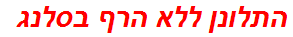 התלונן ללא הרף בסלנג