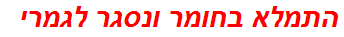 התמלא בחומר ונסגר לגמרי