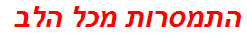 התמסרות מכל הלב