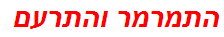 התמרמר והתרעם