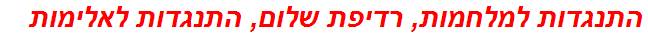 התנגדות למלחמות, רדיפת שלום, התנגדות לאלימות