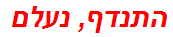 התנדף, נעלם