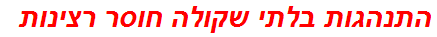 התנהגות בלתי שקולה חוסר רצינות