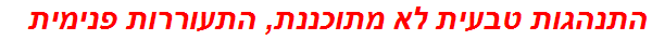 התנהגות טבעית לא מתוכננת, התעוררות פנימית