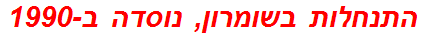 התנחלות בשומרון, נוסדה ב-1990