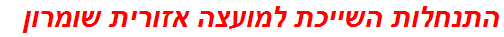 התנחלות השייכת למועצה אזורית שומרון