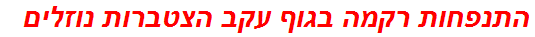 התנפחות רקמה בגוף עקב הצטברות נוזלים