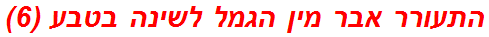 התעורר אבר מין הגמל לשינה בטבע (6)