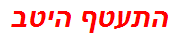 התעטף היטב