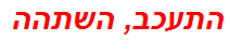 התעכב, השתהה