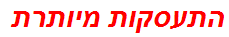 התעסקות מיותרת