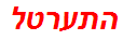 התערטל