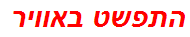 התפשט באוויר