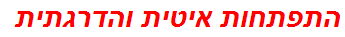 התפתחות איטית והדרגתית