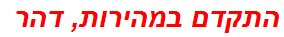 התקדם במהירות, דהר